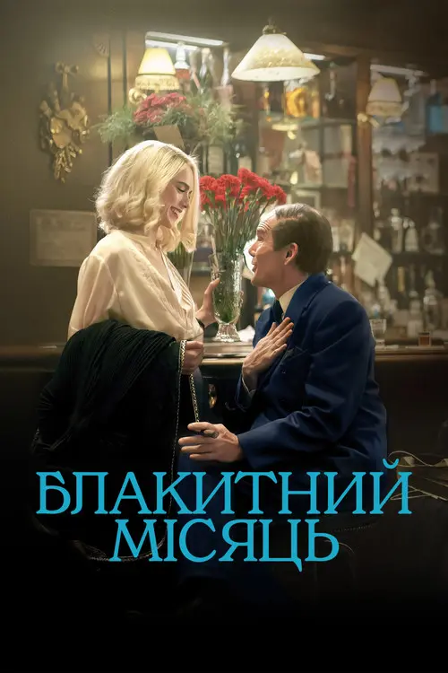 Постер фільму Блакитний місяць