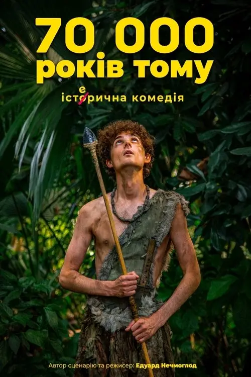 Постер фільму 70 тисяч років тому