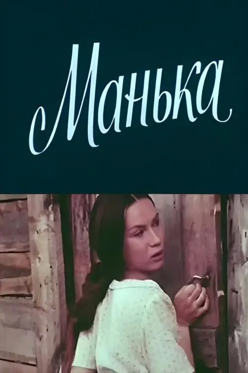 Постер фільму Манька