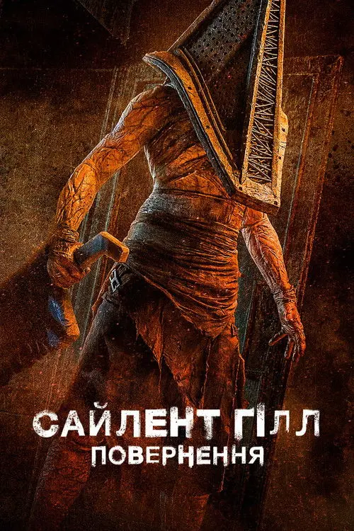 Постер фільму Сайлент Гілл. Повернення