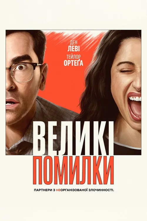 Постер серіалу Великі помилки