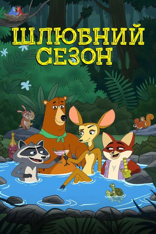 Постер серіалу Шлюбний сезон