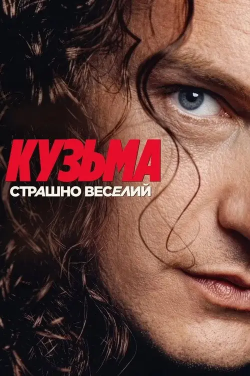 Постер фільму Кузьма: Страшно веселий