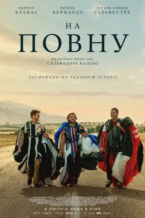 Постер фільму На повну