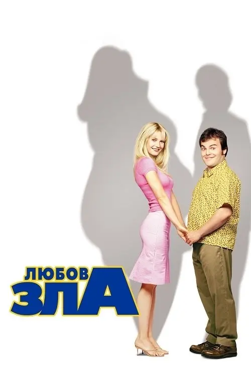 Постер фільму Любов зла
