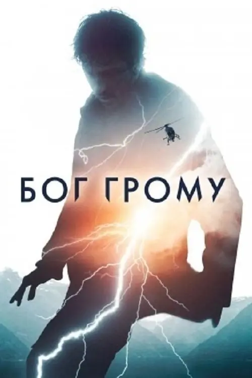Постер фільму Бог Грому