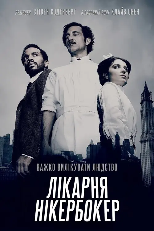 Постер серіалу Лікарня Нікербокер