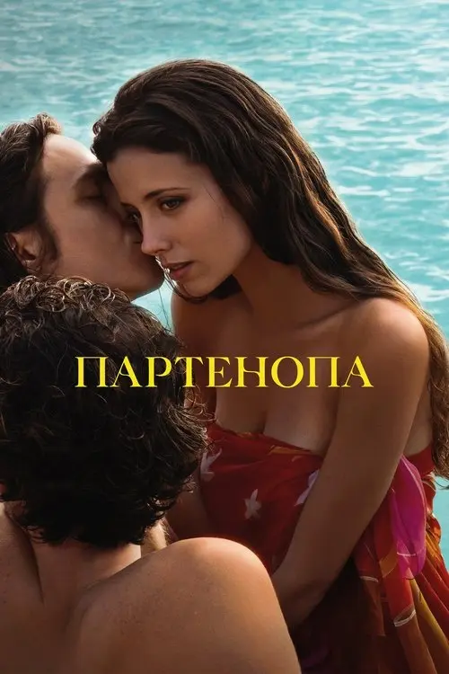 Постер фільму Партенопа