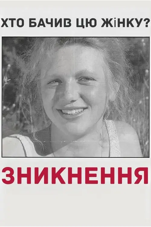 Постер фільму Зникнення