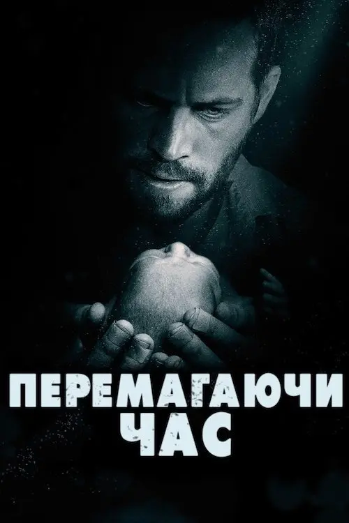 Постер фільму Перемагаючи час
