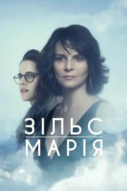 Постер фільму Зільс-Марія
