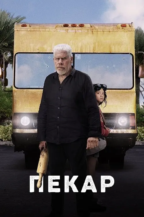 Постер фільму Пекар