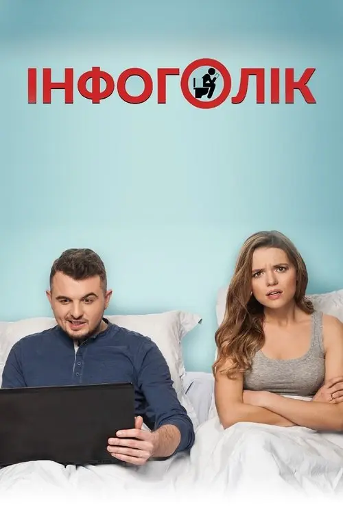 Постер фільму Інфоголік
