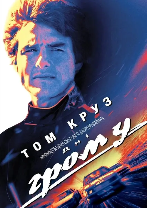 Постер фільму Дні грому