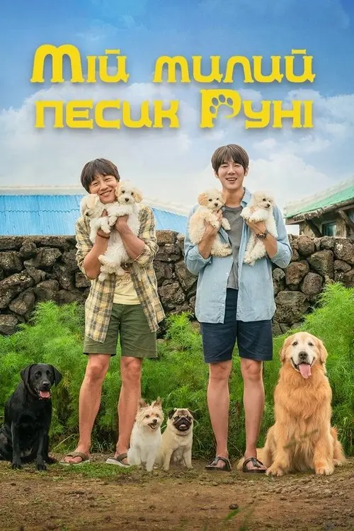 Постер фільму Мій милий песик Руні