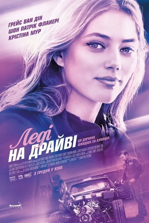 Постер фільму Леді на драйві