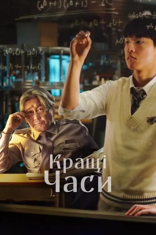 Постер фільму Кращі часи