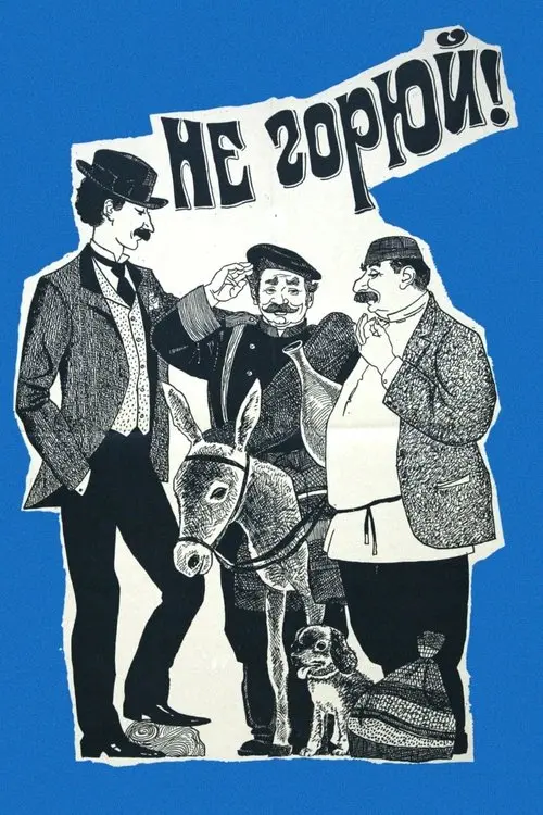 Постер фільму Не горюй!