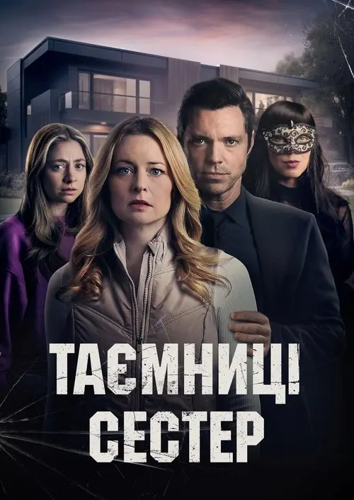 Постер фільму Таємниці сестер