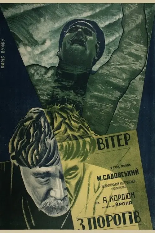Постер фільму Вітер з порогів