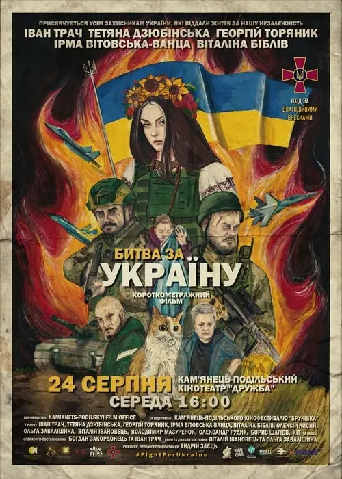 Постер фільму Битва за Україну