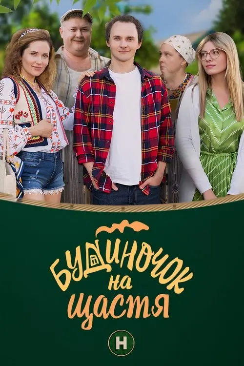 Постер серіалу Будиночок на щастя