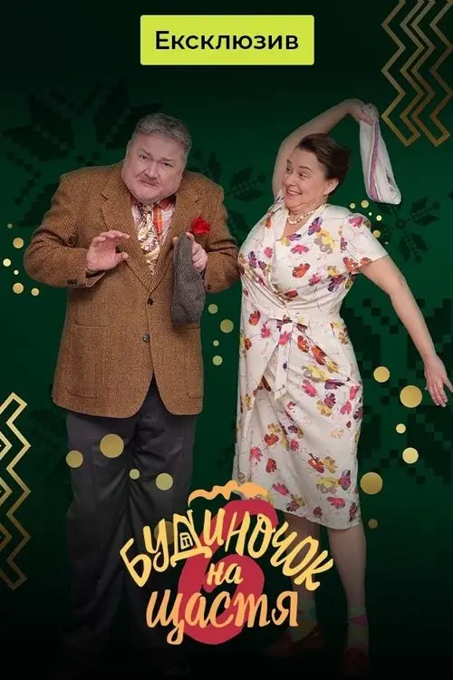 Постер серіалу Будиночок на щастя