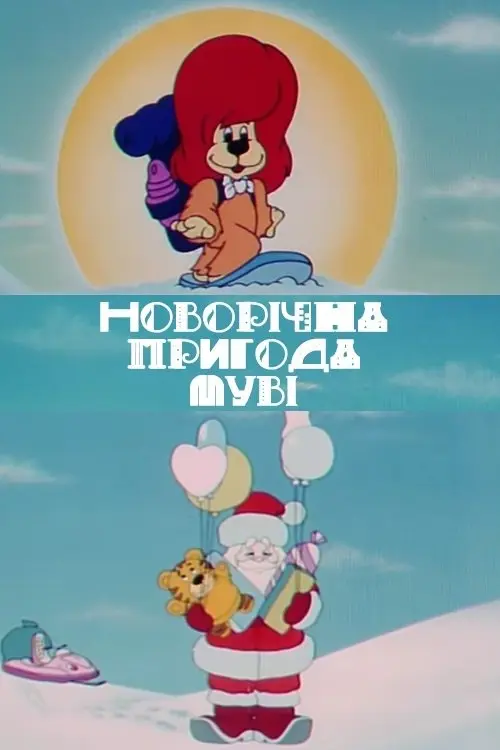 Постер фільму Новорічна пригода Муві