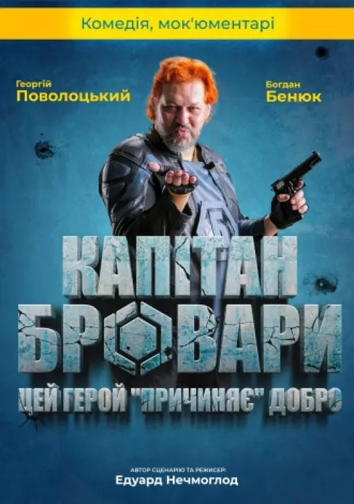 Постер фільму Капітан Бровари