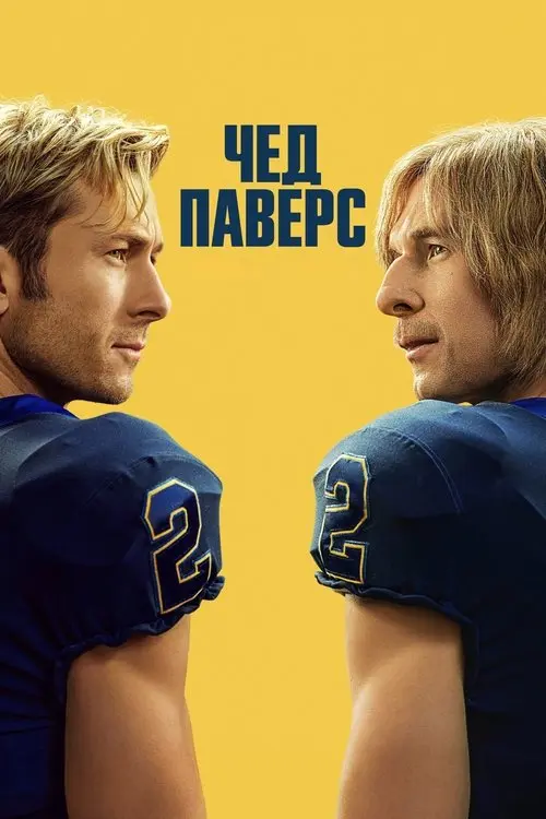 Постер серіалу Чед Паверс