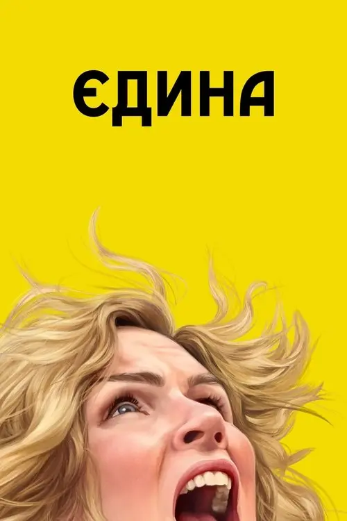 Постер серіалу Єдина