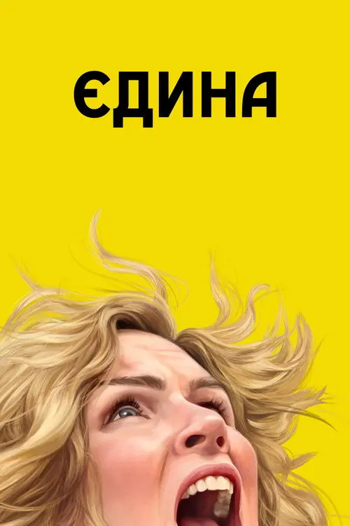 Постер серіалу Єдина