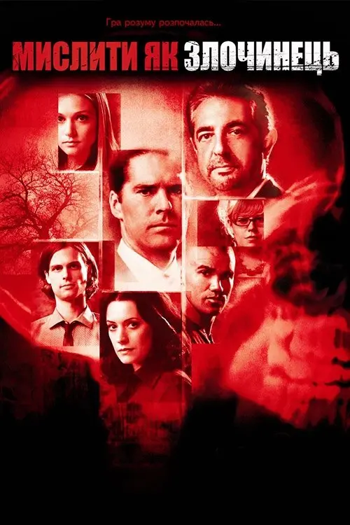 Постер серіалу Мислити як злочинець