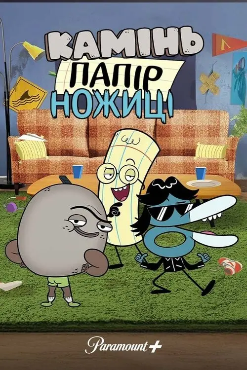 Постер серіалу Камінь, Ножиці, Папір