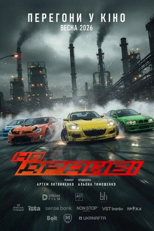 Постер фільму На драйві