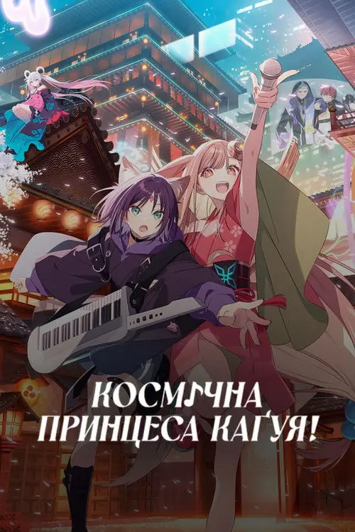 Постер фільму Космічна принцеса Каґуя!