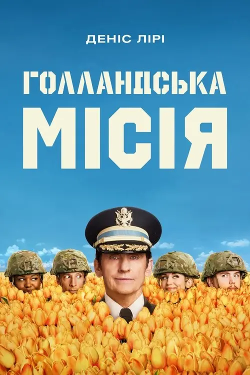 Постер серіалу Голландська місія