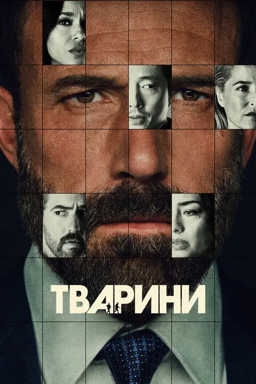 Постер фільму Тварини