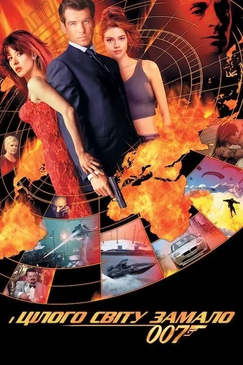 Постер фільму 007: І цілого світу замало