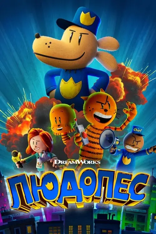 Постер фільму Людопес