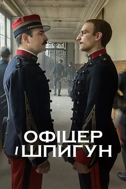 Постер фільму Офіцер і шпигун