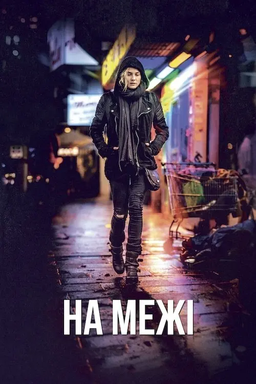 Постер фільму На межі