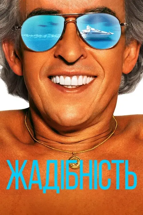 Постер фільму Жадібність