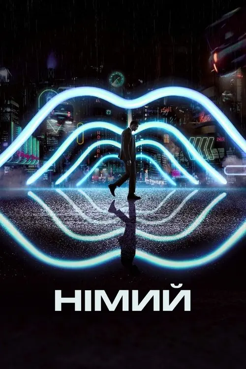 Постер фільму Німий