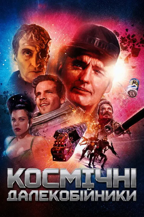 Постер фільму Космічні далекобійники