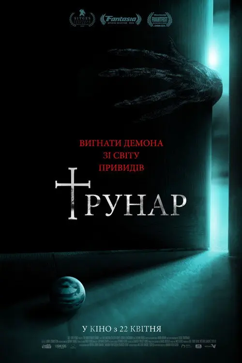 Постер фільму Трунар
