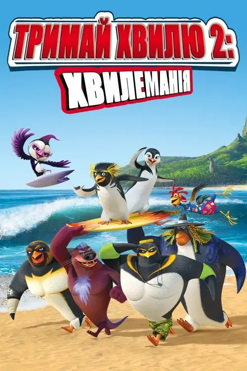 Постер фільму Тримай хвилю 2: Хвилеманія
