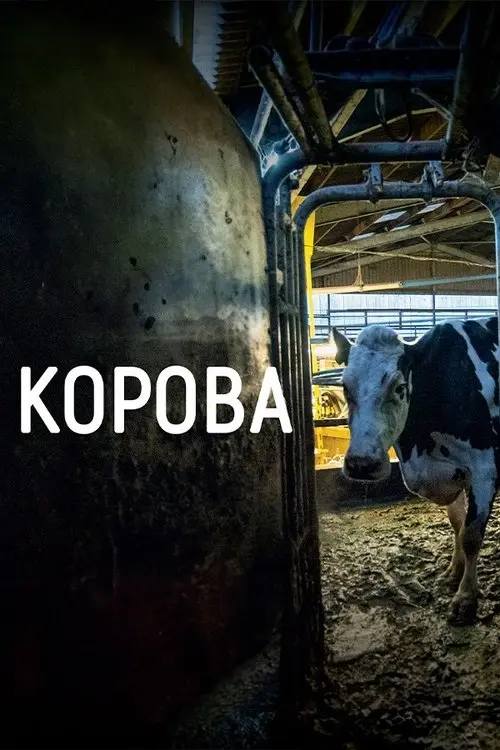 Постер фільму Корова