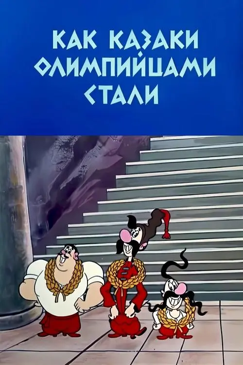 Постер фільму Як козаки олімпійцями стали