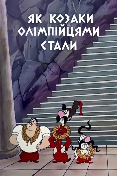 Постер фільму Як козаки олімпійцями стали